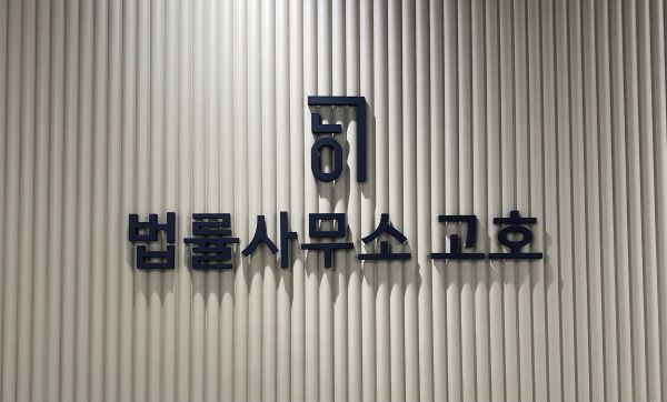 법률사무소 고호 이미지